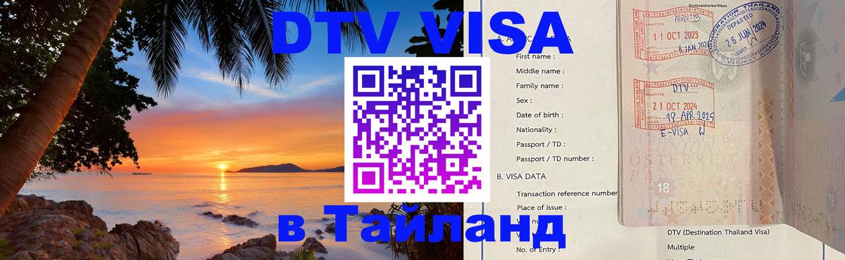 DTV Visa Thailand — прайс и условия, виза без дополнительных документов - 03.10.2025 