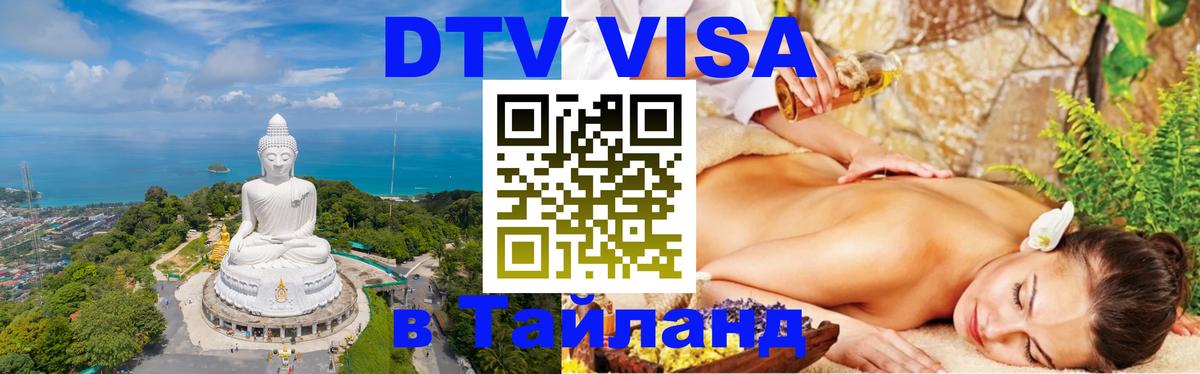ДТВ виза в Таиланд Париж 