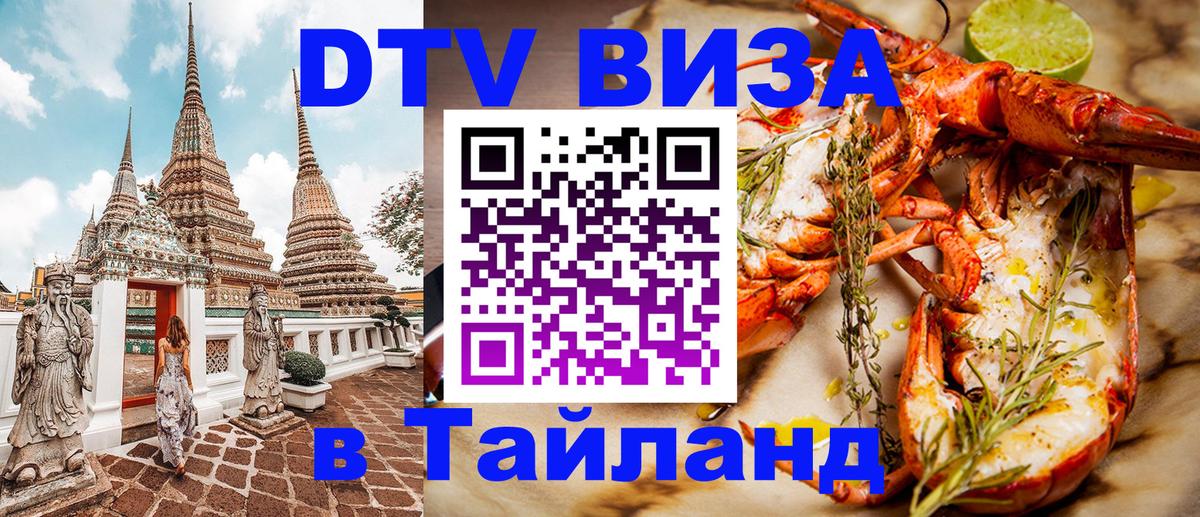 DTV Visa Тайланд купить Париж DTV Visa Тайланд купить Париж